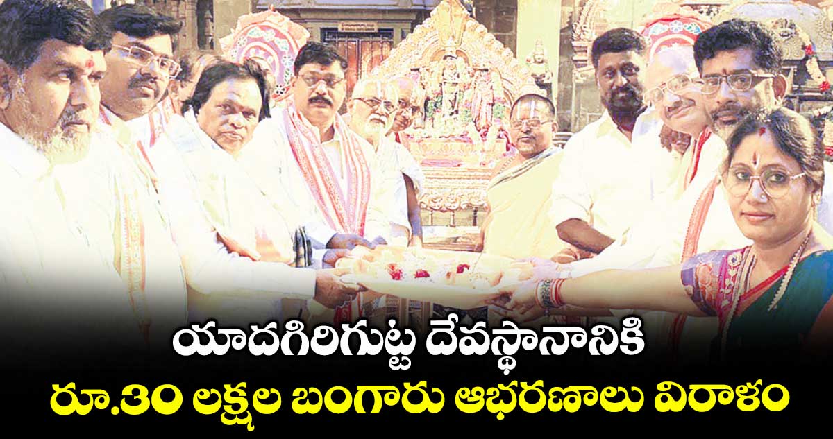 యాదగిరిగుట్ట దేవస్థానానికి రూ.30 లక్షల బంగారు ఆభరణాలు విరాళం