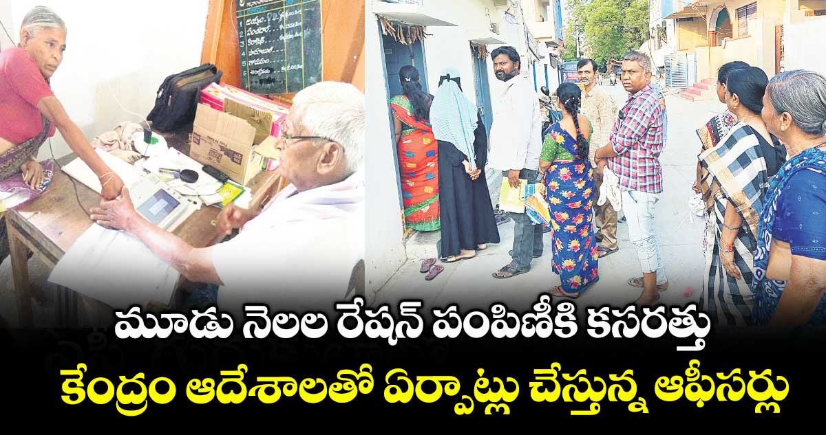 మూడు నెలల రేషన్ పంపిణీకి కసరత్తు .. కేంద్రం ఆదేశాలతో ఏర్పాట్లు చేస్తున్న ఆఫీసర్లు