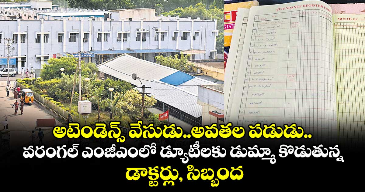 అటెండెన్స్ వేసుడు..అవతల పడుడు..వరంగల్ ఎంజీఎంలో డ్యూటీలకు డుమ్మా కొడుతున్న డాక్టర్లు, సిబ్బంది