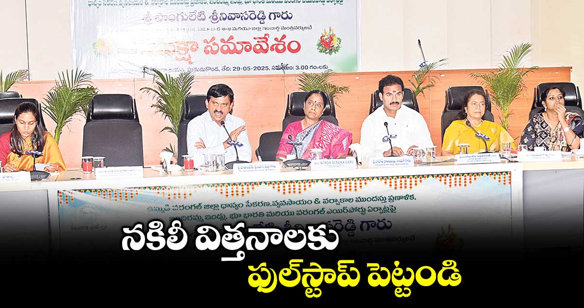 నకిలీ విత్తనాలకు ఫుల్స్టాప్ పెట్టండి : మంత్రి పొంగులేటి శ్రీనివాసరెడ్డి