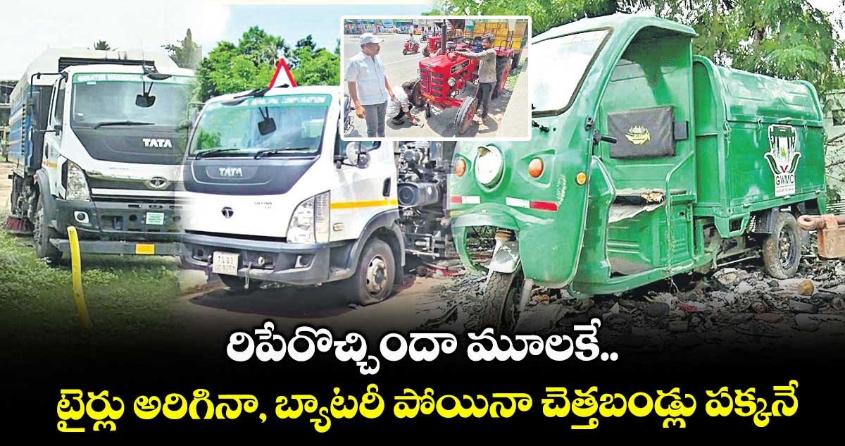 రిపేరొచ్చిందా మూలకే.. టైర్లు అరిగినా, బ్యాటరీ పోయినా చెత్తబండ్లు పక్కనే