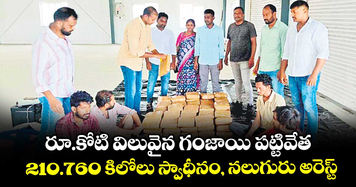 రూ.కోటి విలువైన గంజాయి పట్టివేత .. 210.760 కిలోలు స్వాధీనం, నలుగురు అరెస్ట్