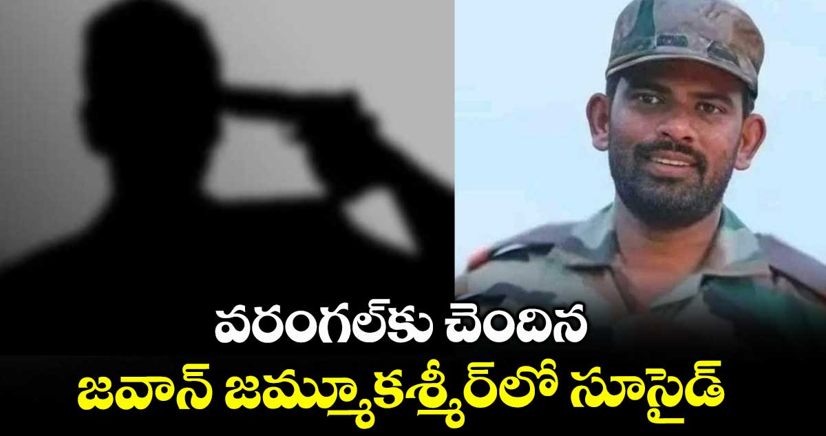 వరంగల్కు చెందిన జవాన్ జమ్మూకశ్మీర్లో సూసైడ్