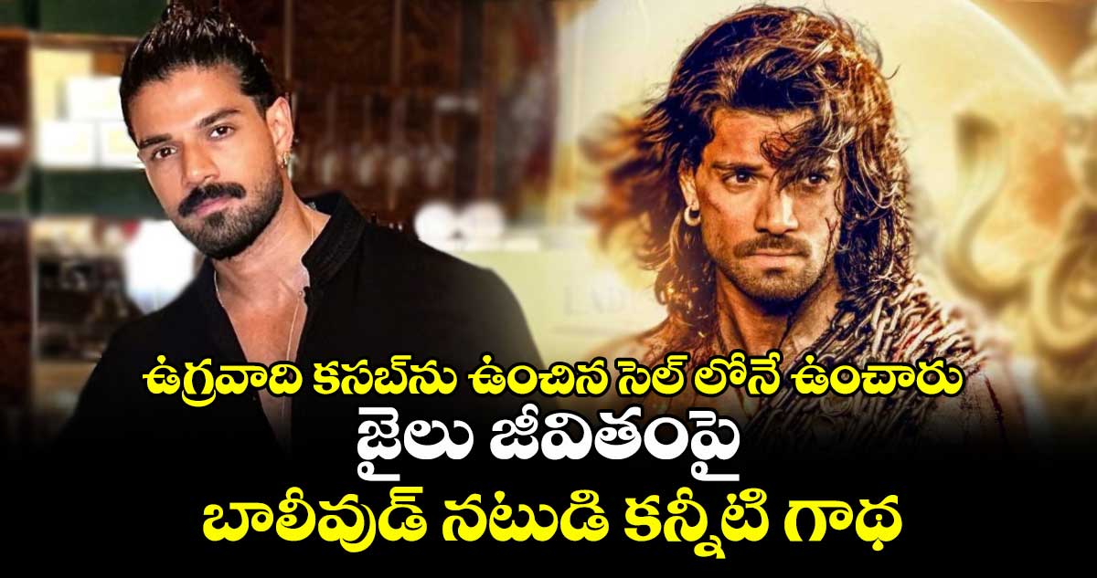 ఉగ్రవాది కసబ్ను ఉంచిన సెల్ లోనే ఉంచారు.. జైలు జీవితంపై బాలీవుడ్ నటుడి కన్నీటి గాథ