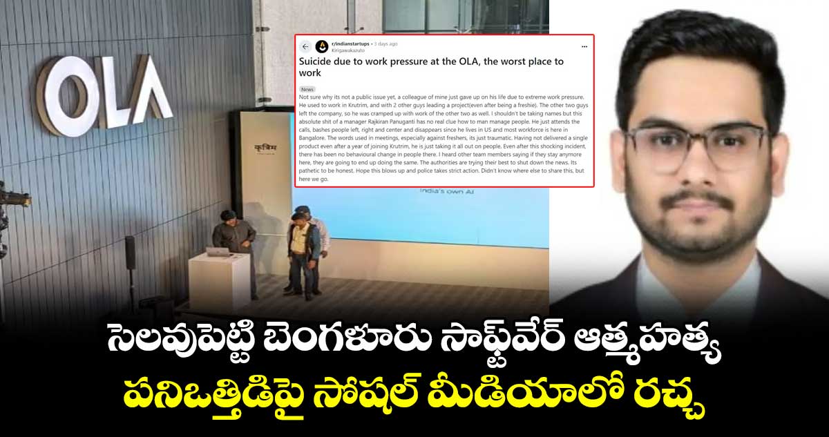 సెలవుపెట్టి బెంగళూరు సాఫ్ట్వేర్ ఆత్మహత్య..పనిఒత్తిడిపై సోషల్ మీడియాలో రచ్చ