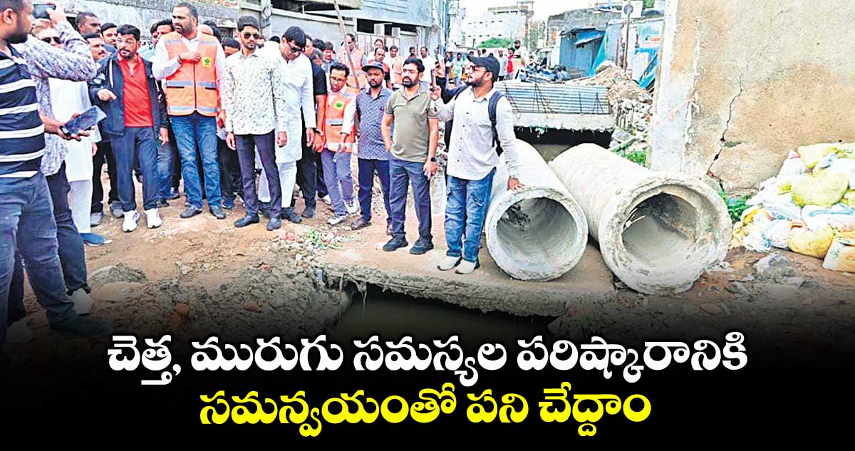 చెత్త, మురుగు సమస్యల పరిష్కారానికి.. సమన్వయంతో పని చేద్దాం: వాటర్బోర్డు, జీహెచ్ఎంసీ నిర్ణయం