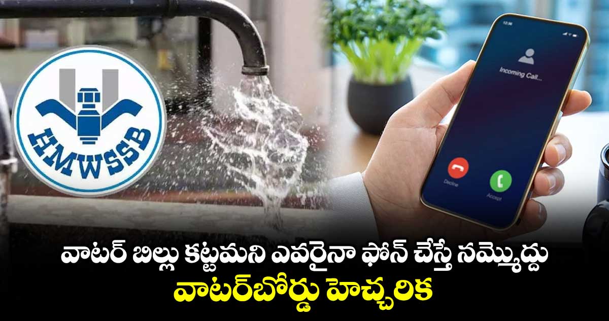 వాటర్ బిల్లు కట్టమని ఎవరైనా ఫోన్ చేస్తే నమ్మొద్దు.. వాటర్బోర్డు హెచ్చరిక