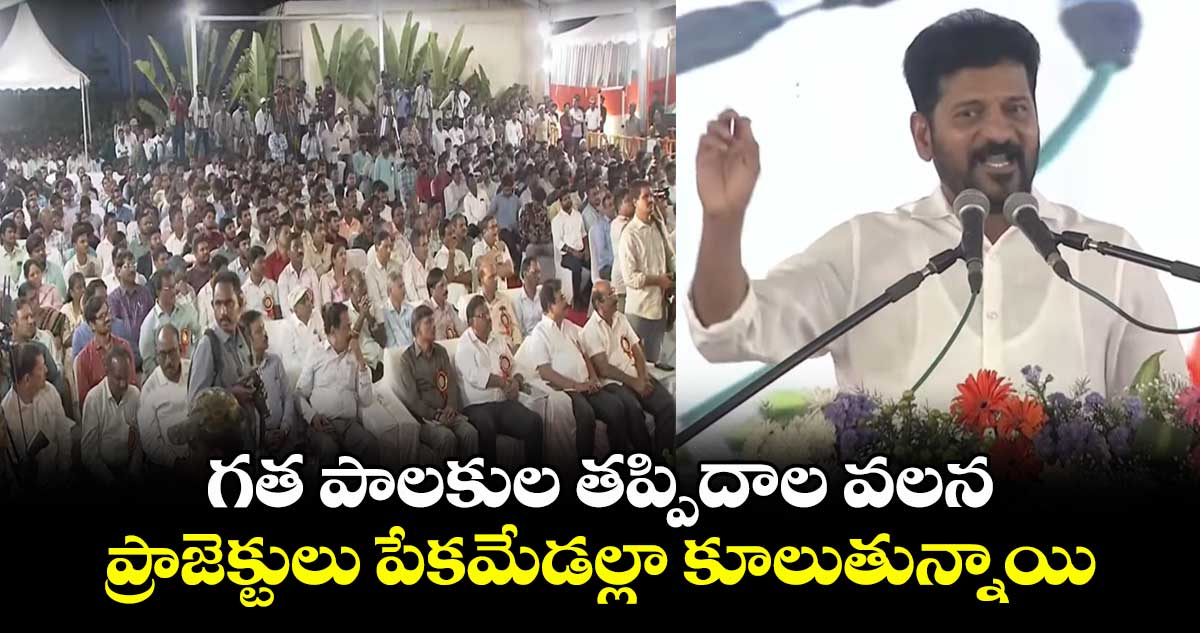 గత పాలకుల తప్పిదాల వలన ప్రాజెక్టులు పేకమేడల్లా కూలుతున్నాయి: సీఎం రేవంత్
