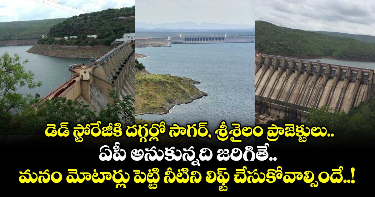 డెడ్ స్టోరేజీకి దగ్గర్లో సాగర్, శ్రీశైలం ప్రాజెక్టులు.. ఏపీ అనుకున్నది జరిగితే.. మనం మోటార్లు పెట్టి నీటిని లిఫ్ట్ చేసుకోవాల్సిందే..!