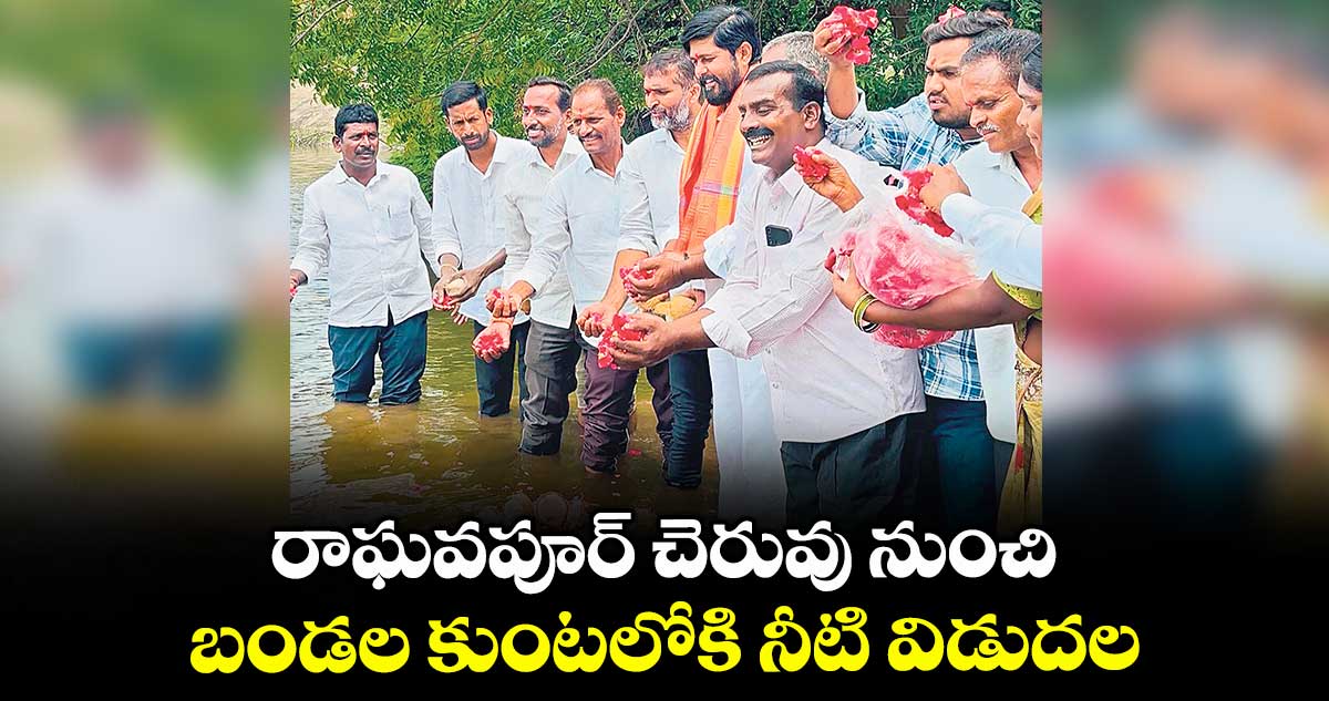 రాఘవపూర్ చెరువు నుంచి బండల కుంటలోకి నీటి విడుదల