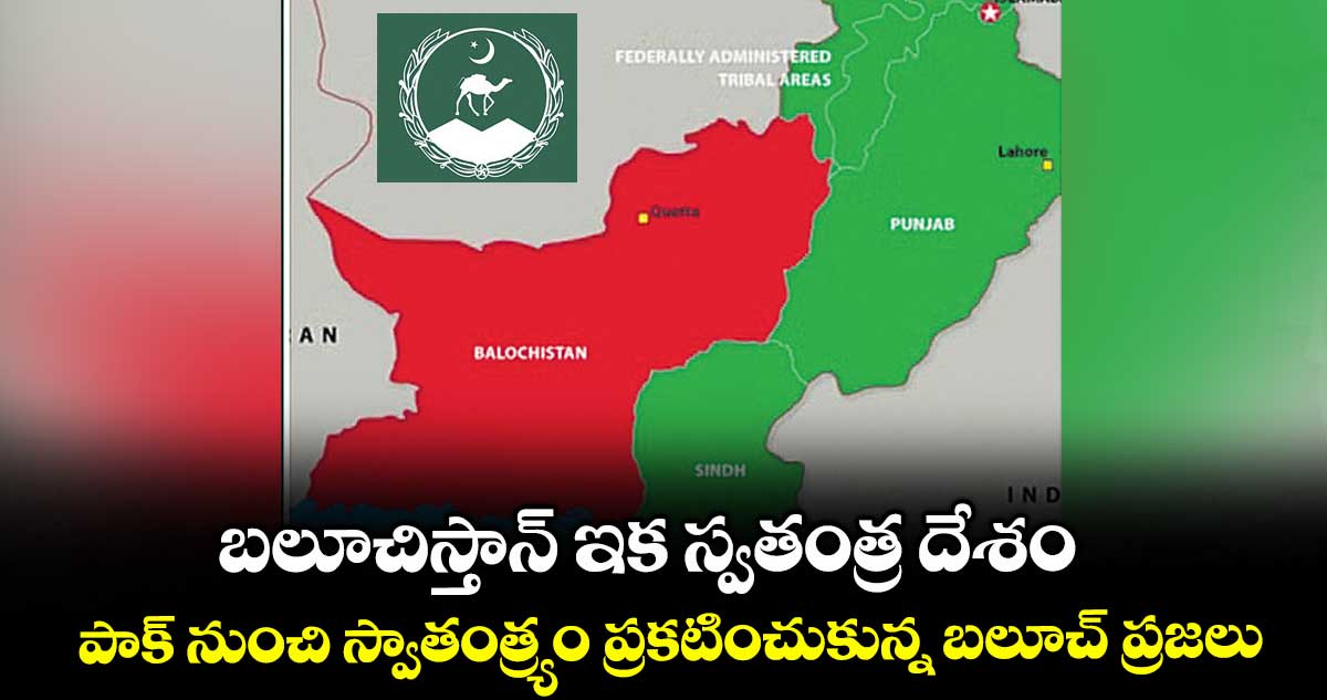 బలూచిస్తాన్ ఇక స్వతంత్ర దేశం..పాక్ నుంచి స్వాతంత్య్రం ప్రకటించుకున్న బలూచ్ ప్రజలు