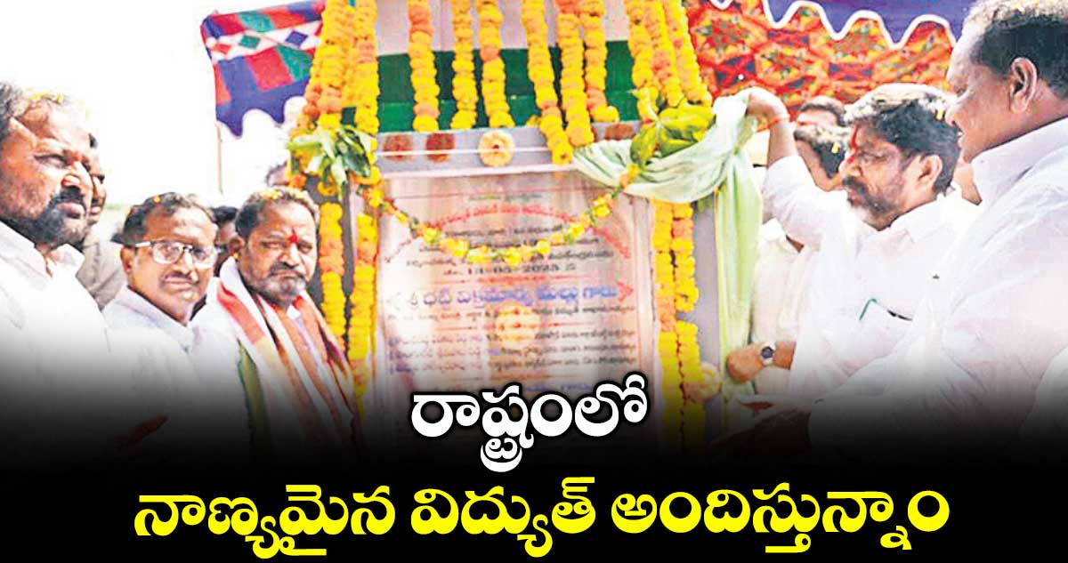 రాష్ట్రంలో నాణ్యమైన విద్యుత్ అందిస్తున్నాం : డిప్యూటీ సీఎం భట్టి విక్రమార్క