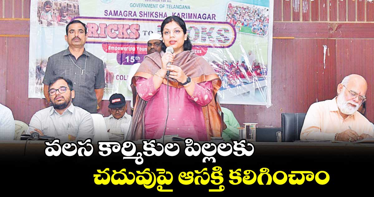 వలస కార్మికుల పిల్లలకు చదువుపై ఆసక్తి కలిగించాం : కలెక్టర్ పమేలా సత్పతి