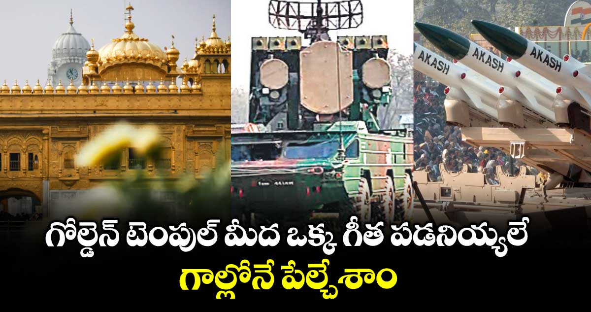 గోల్డెన్ టెంపుల్ మీద ఒక్క గీత పడనియ్యలే.. గాల్లోనే పేల్చేశాం: ఇండియన్ ఆర్మీ