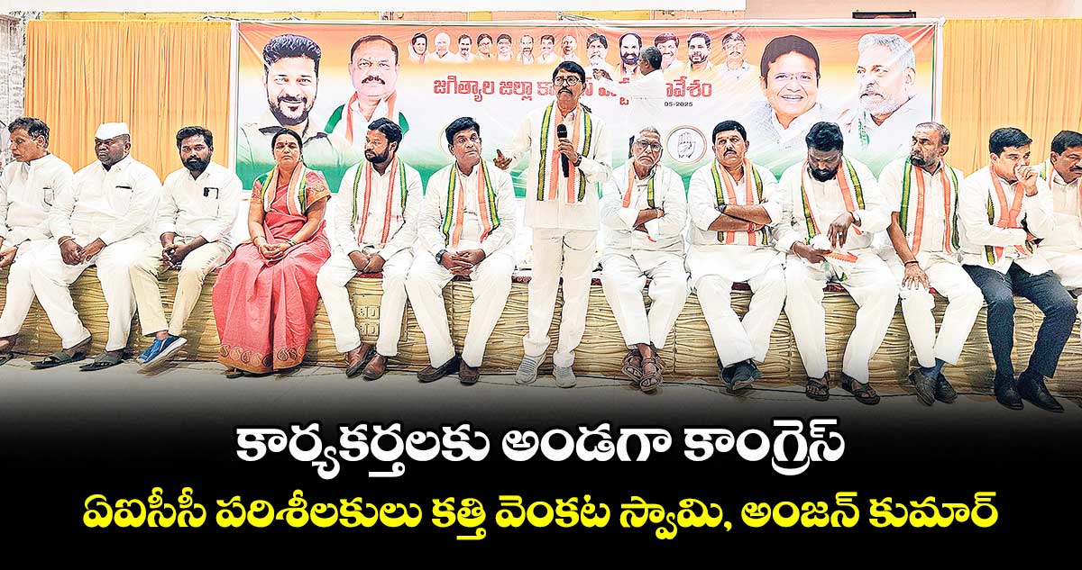 కార్యకర్తలకు అండగా కాంగ్రెస్...ఏఐసీసీ పరిశీలకులు కత్తి వెంకట స్వామి, అంజన్ కుమార్