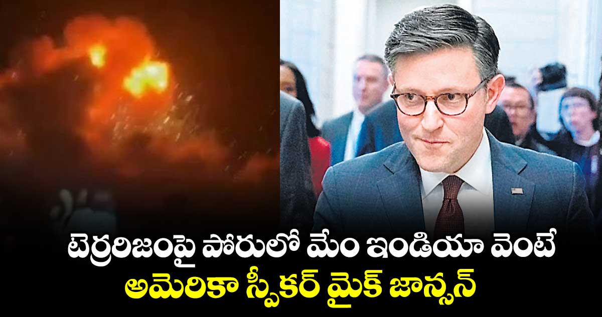 టెర్రరిజంపై పోరులో మేం ఇండియా వెంటే.. అమెరికా స్పీకర్ మైక్ జాన్సన్