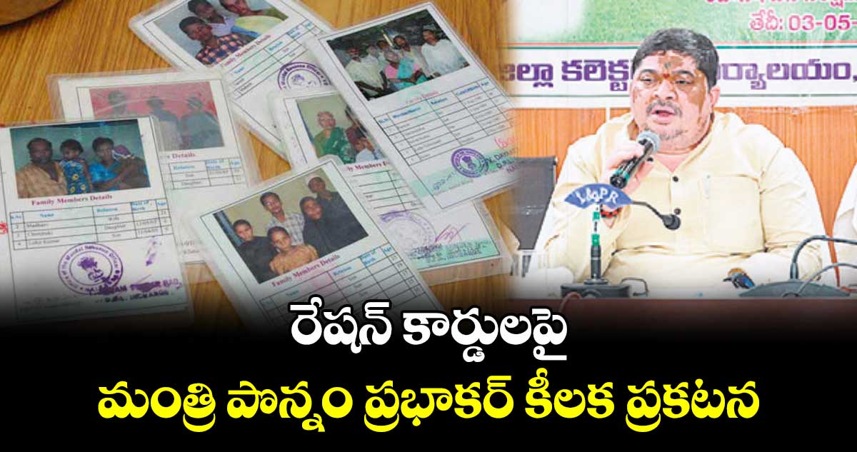 రేషన్ కార్డులపై మంత్రి పొన్నం ప్రభాకర్ కీలక ప్రకటన
