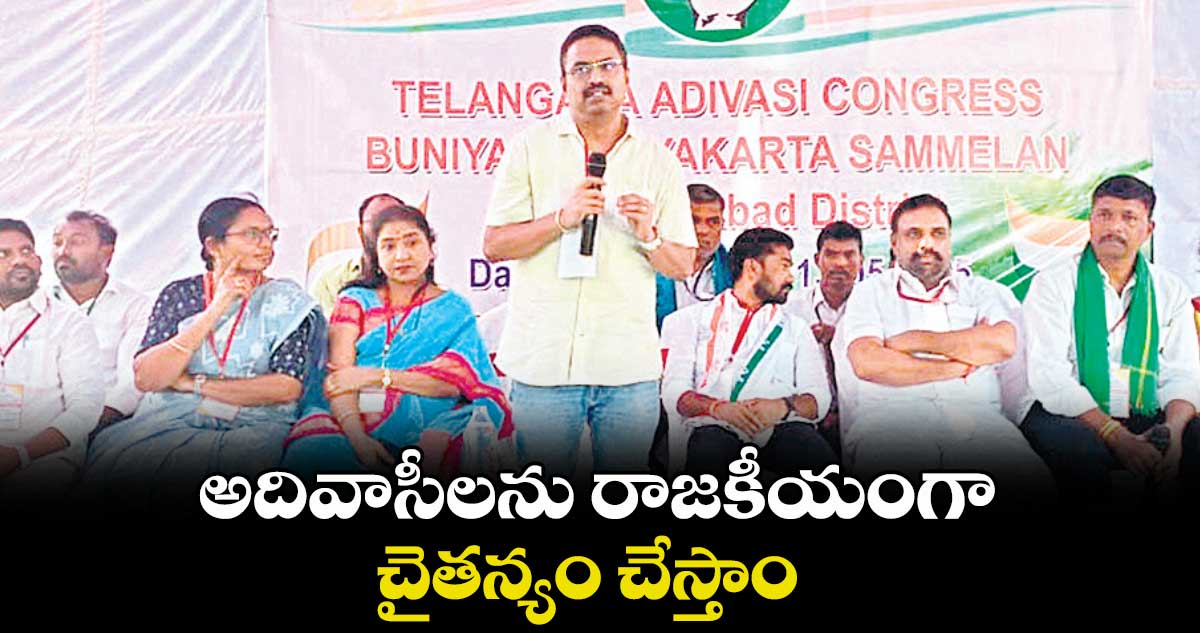 అదివాసీలను రాజకీయంగా చైతన్యం చేస్తాం : రాహుల్ బల్