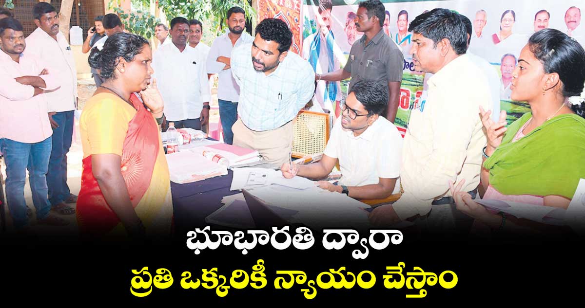భూభారతి ద్వారా ప్రతి ఒక్కరికీ న్యాయం చేస్తాం : కలెక్టర్ ఆదర్శ్ సురభి