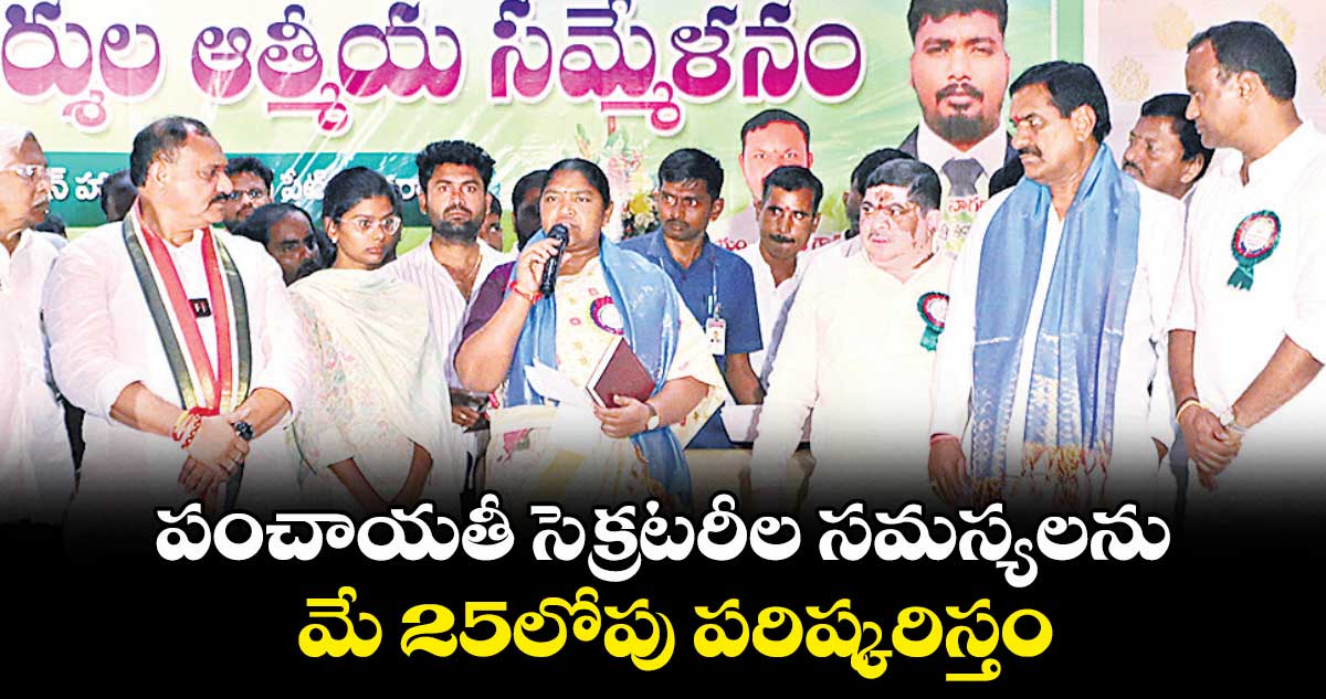పంచాయతీ సెక్రటరీల సమస్యలను మే 25లోపు పరిష్కరిస్తం : మంత్రి సీతక్క