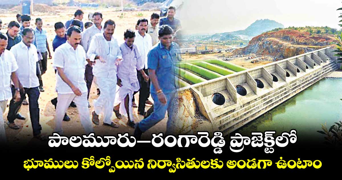 పాలమూరు–రంగారెడ్డి ప్రాజెక్ట్లో భూములు కోల్పోయిన నిర్వాసితులకు అండగా ఉంటాం : మంత్రి జూపల్లి కృష్ణారావు హామీ