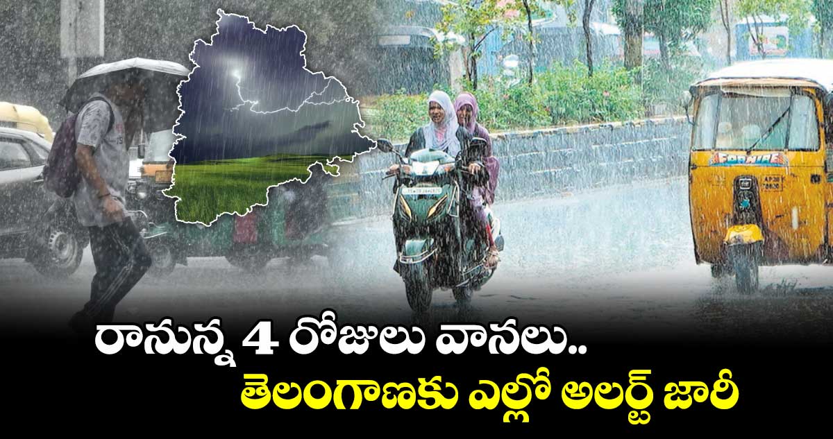 రానున్న 4 రోజులు వానలు.. తెలంగాణకు ఎల్లో అలర్ట్ జారీ