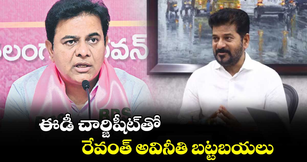 ఈడీ చార్జిషీట్తో రేవంత్ అవినీతి బట్టబయలు : కేటీఆర్