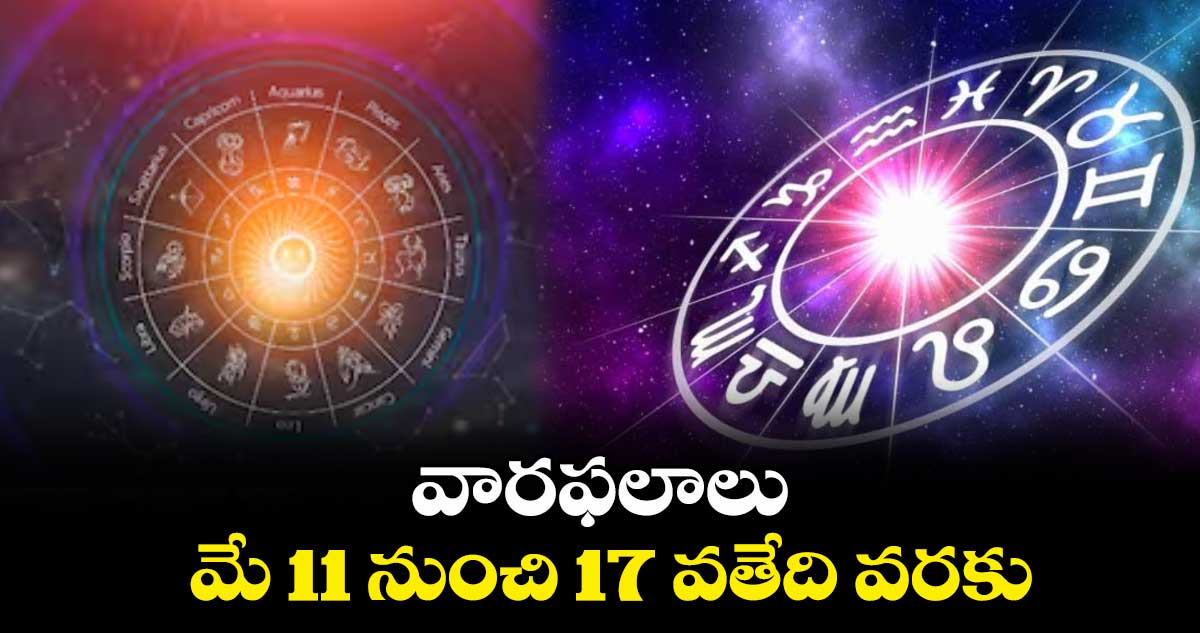 వారఫలాలు: మే 11 నుంచి 17 వతేది వరకు