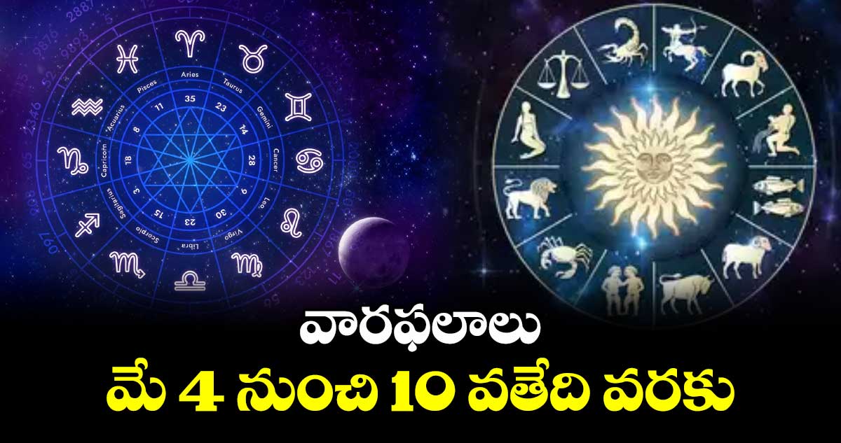 వారఫలాలు: మే 4 నుంచి 10 వతేది వరకు