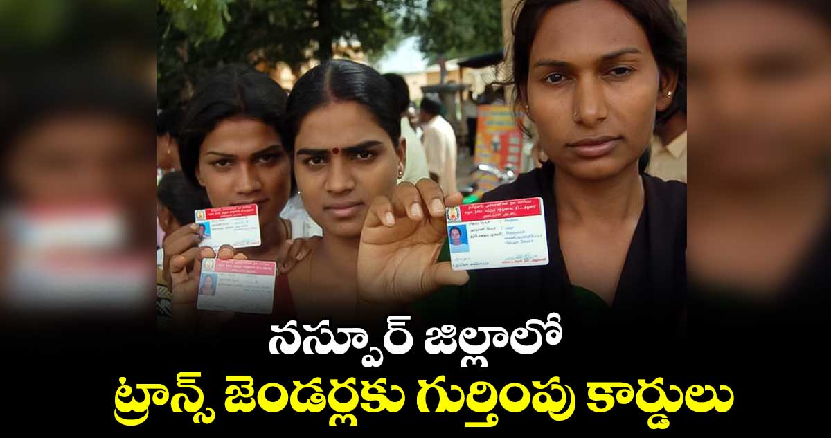 నస్పూర్ జిల్లాలో ట్రాన్స్ జెండర్లకు గుర్తింపు కార్డులు