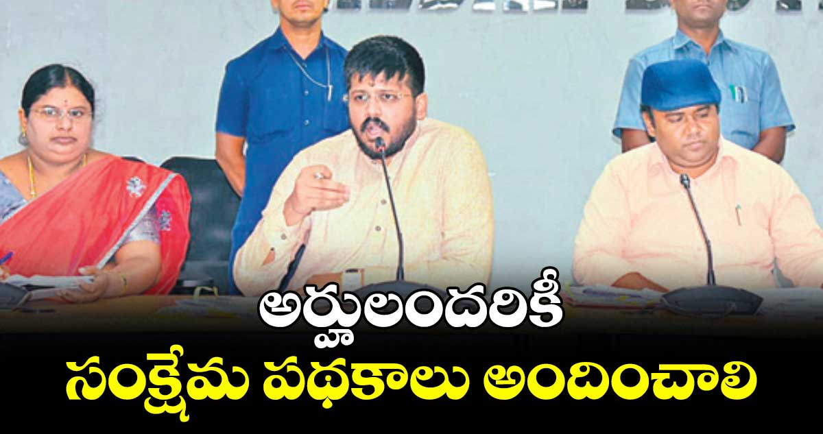 అర్హులందరికీ సంక్షేమ పథకాలు అందించాలి : ఎమ్మెల్యే రోహిత్రావు