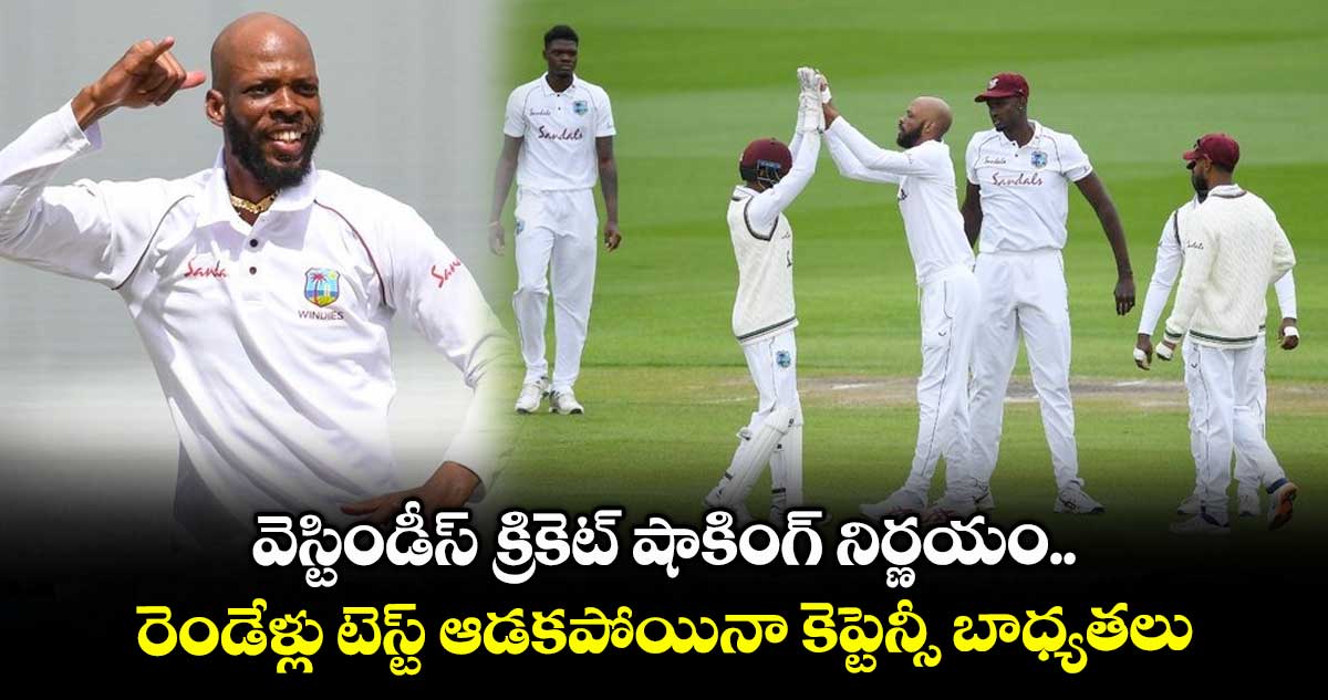 Cricket West Indies: వెస్టిండీస్ క్రికెట్ షాకింగ్ నిర్ణయం.. రెండేళ్లు టెస్ట్ ఆడకపోయినా కెప్టెన్సీ బాధ్యతలు