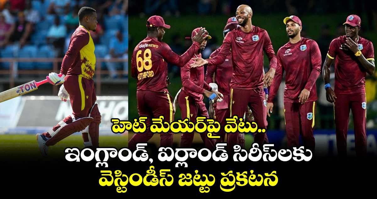 West Indies ODI squad: హెట్ మేయర్పై వేటు.. ఇంగ్లాండ్, ఐర్లాండ్ సిరీస్లకు వెస్టిండీస్ జట్టు ప్రకటన