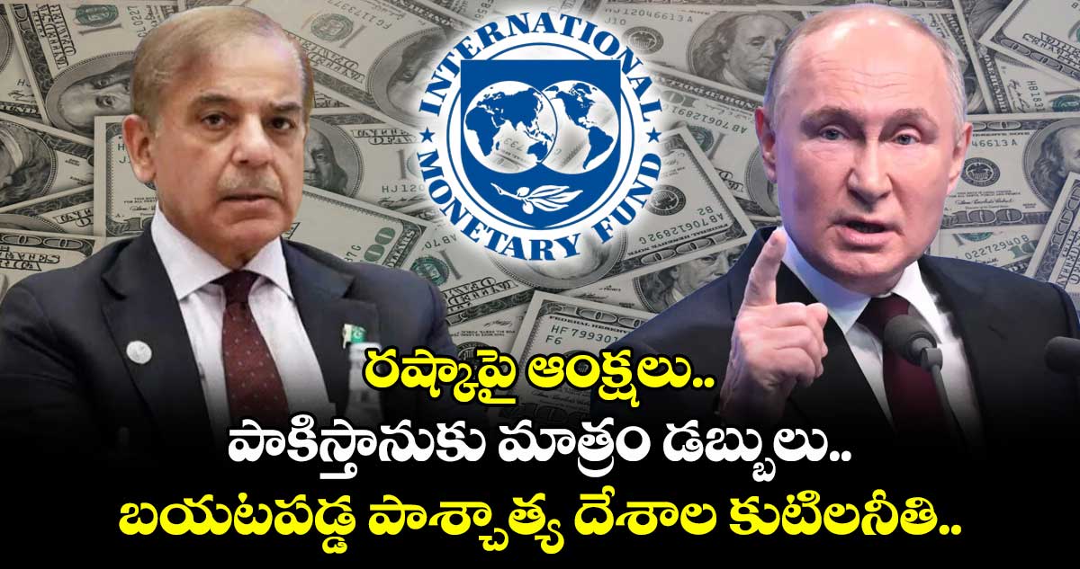 రష్కాపై ఆంక్షలు.. పాకిస్తానుకు మాత్రం డబ్బులు,.. బయటపడ్డ పాశ్చాత్య దేశాల కుటిలనీతి..