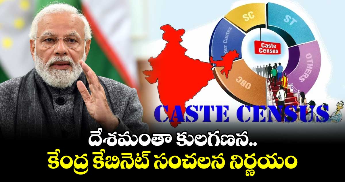 దేశమంతా కులగణన .. కేంద్ర కేబినెట్​ సంచలన నిర్ణయం