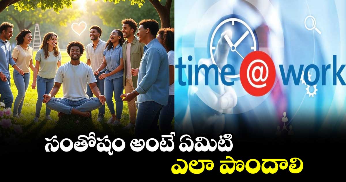 Time bond: సంతోషం అంటే ఏమిటి.. ఎలా పొందాలి...