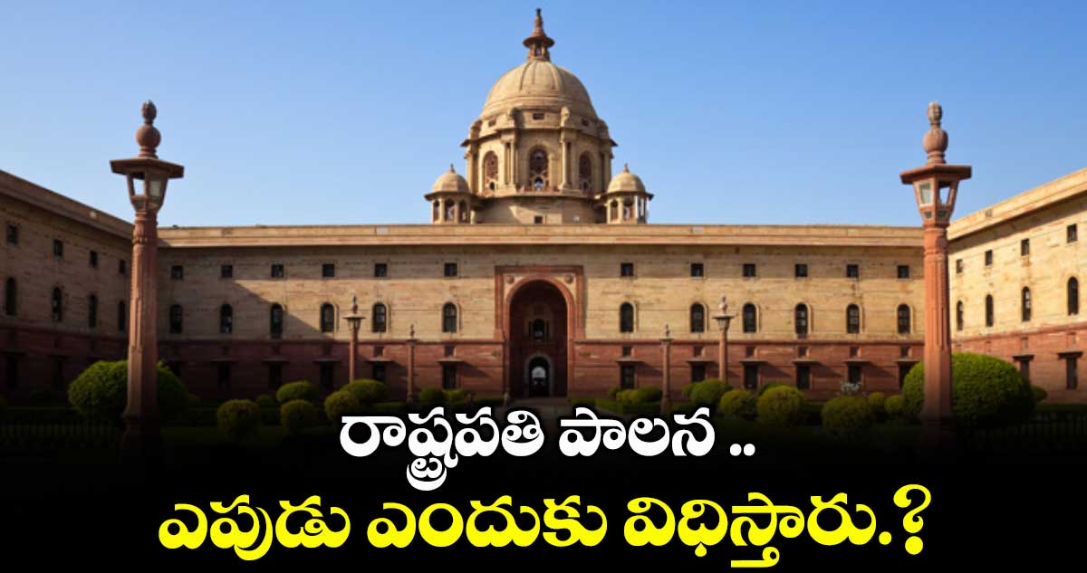 రాష్ట్రపతి పాలన ..ఎపుడు ఎందుకు విధిస్తారు.?