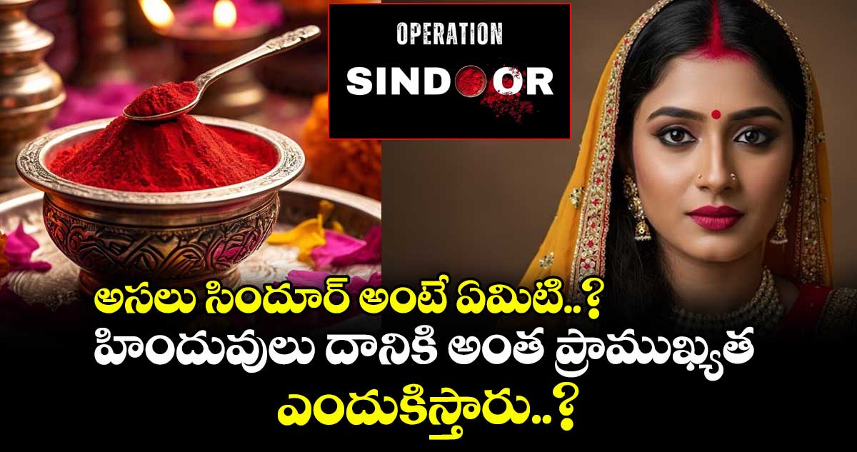 ట్రెండింగ్లో సిందూర్: అసలు సిందూర్ అంటే ఏమిటి..? హిందువులు దానికి అంత ప్రాముఖ్యత ఎందుకిస్తారు..?