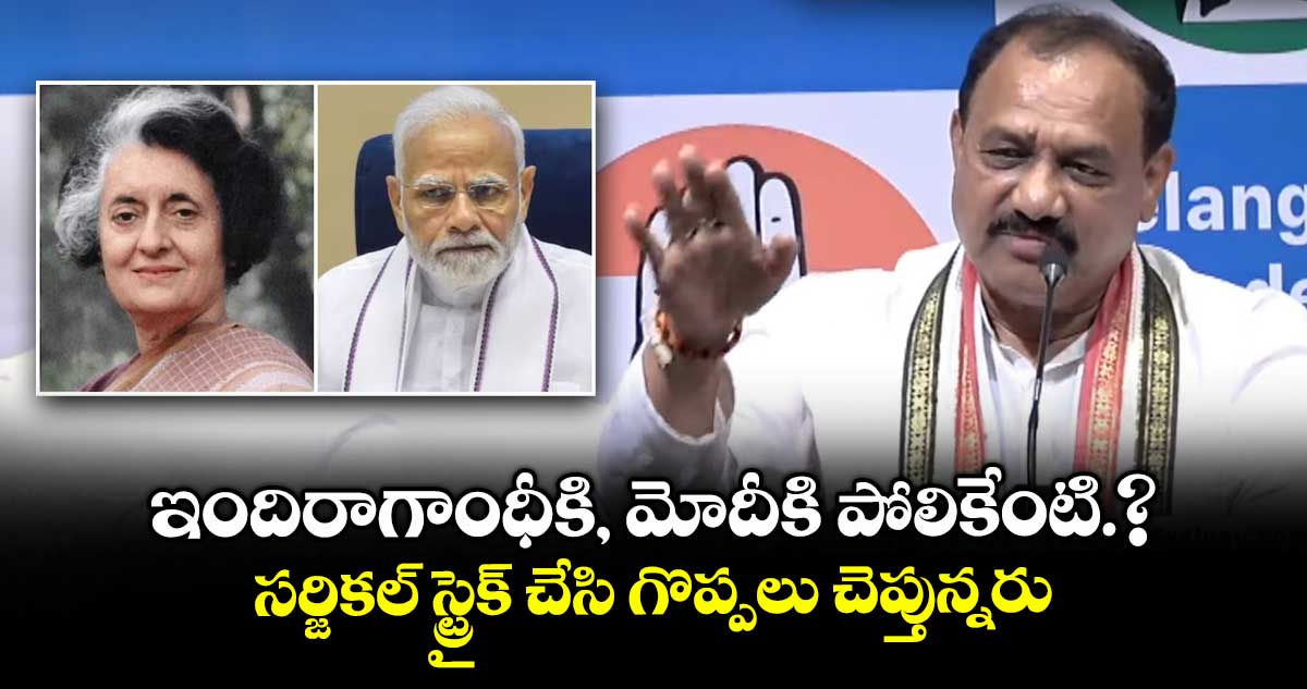 ఇందిరాగాంధీకి, మోదీకి పోలికేంటి.? సర్జికల్ స్ట్రైక్ చేసి గొప్పలు చెప్తున్నరు: మహేశ్ కుమార్ గౌడ్