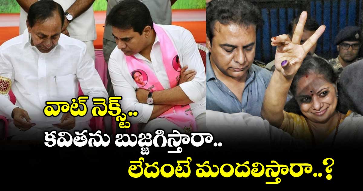 Kavitha-KTR Row: వాట్ నెక్స్ట్.. కవితను బుజ్జగిస్తారా.. లేదంటే మందలిస్తారా..?