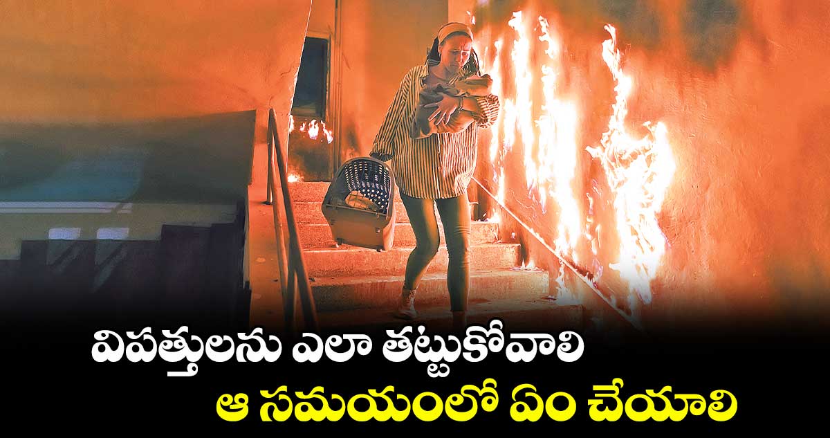 విపత్తులను ఎలా తట్టుకోవాలి.. ఆ సమయంలో ఏం చేయాలి..