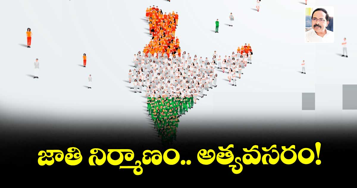 జాతి నిర్మాణం.. అత్యవసరం!