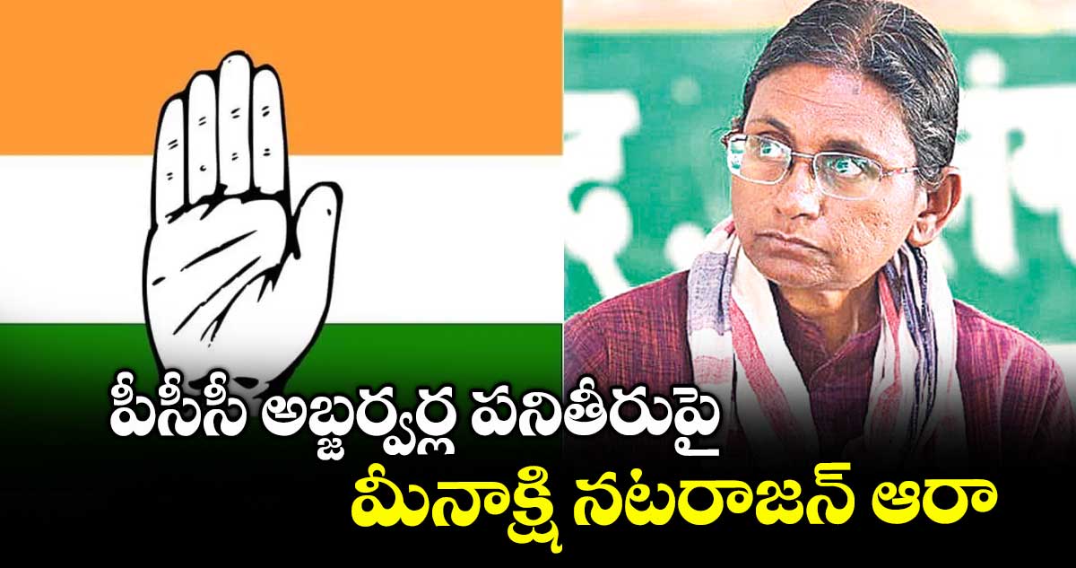పీసీసీ అబ్జర్వర్ల పనితీరుపై మీనాక్షి నటరాజన్ ఆరా : మీనాక్షి నటరాజన్