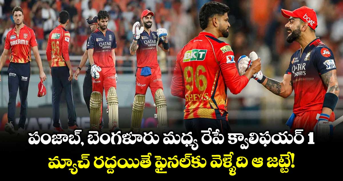 IPL 2025: పంజాబ్, బెంగళూరు మధ్య రేపే క్వాలిఫయర్ 1.. మ్యాచ్ రద్దయితే ఫైనల్కు వెళ్ళేది ఆ జట్టే!