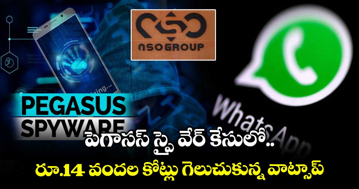 Watsapp: పెగాసస్ స్పై వేర్ కేసులో.. రూ.14 వందల కోట్లు గెలుచుకున్న వాట్సాప్