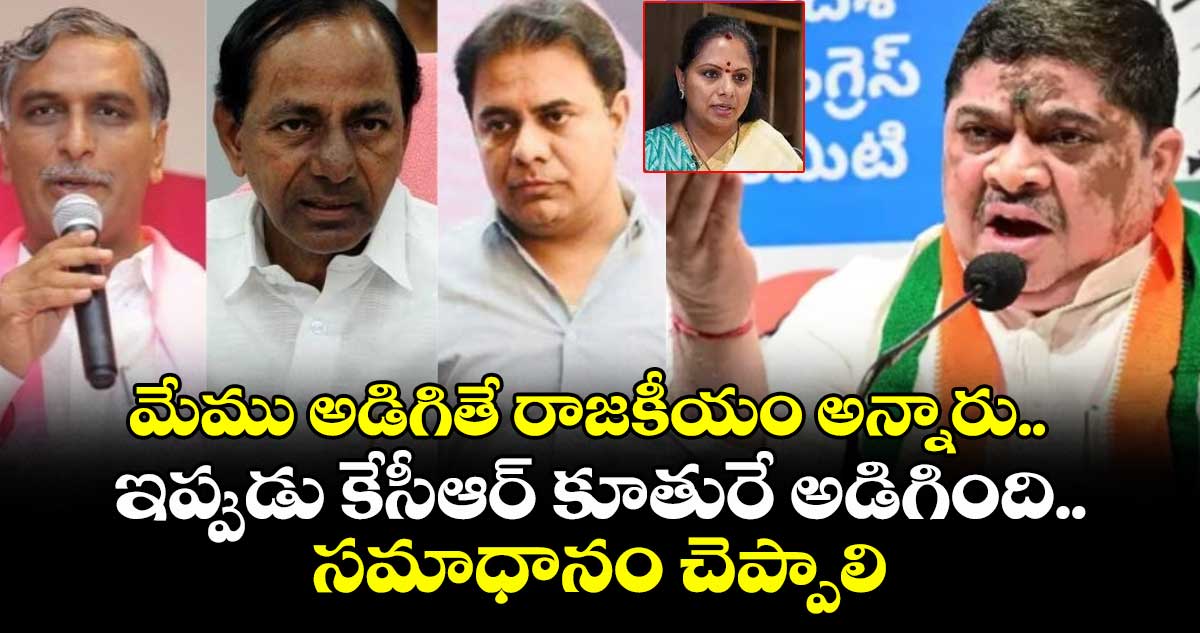 మేము అడిగితే రాజకీయం అన్నారు.. ఇప్పుడు కేసీఆర్ కూతురే అడిగింది.. సమాధానం చెప్పాలి: మంత్రి పొన్నం