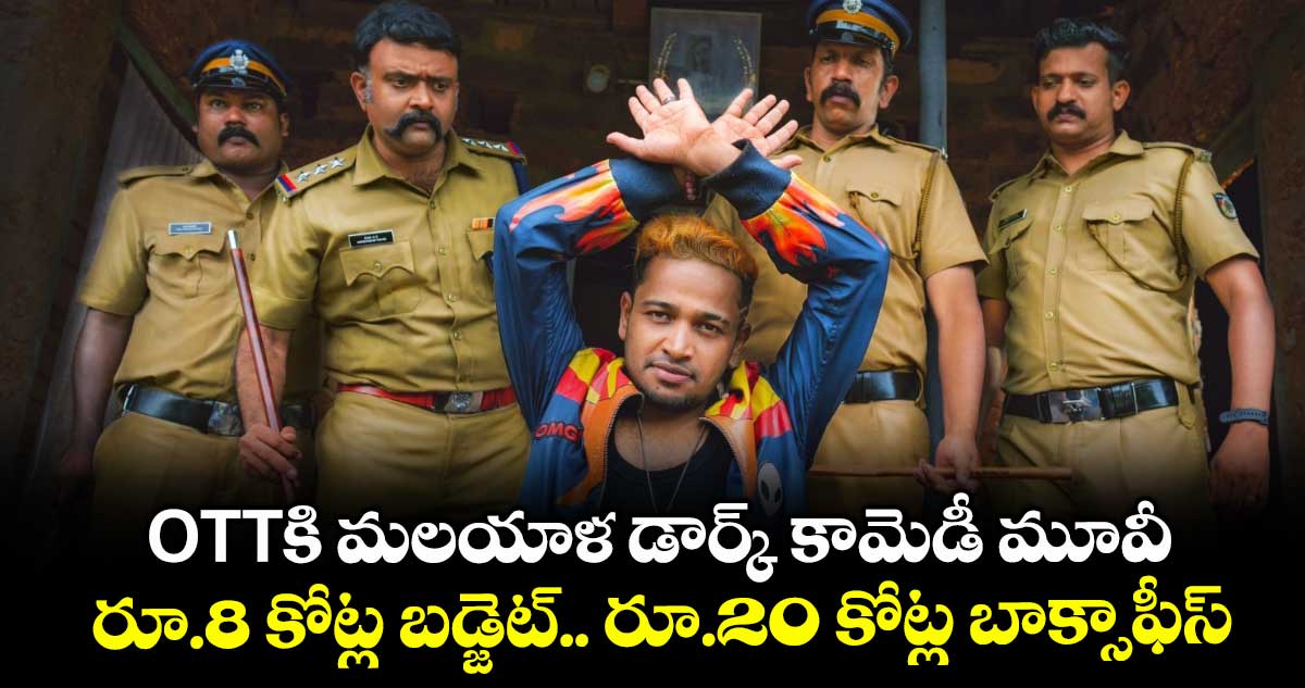 OTT Thriller: ఓటీటీకి మలయాళ డార్క్ కామెడీ మూవీ.. రూ.8 కోట్ల బడ్జెట్.. రూ.20 కోట్ల బాక్సాఫీస్.. తెలుగులోనూ