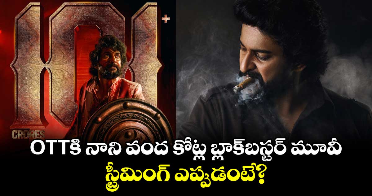 HIT 3 OTT: ఓటీటీకి నాని వంద కోట్ల బ్లాక్బస్టర్ మూవీ.. స్ట్రీమింగ్ ఎప్పుడంటే?