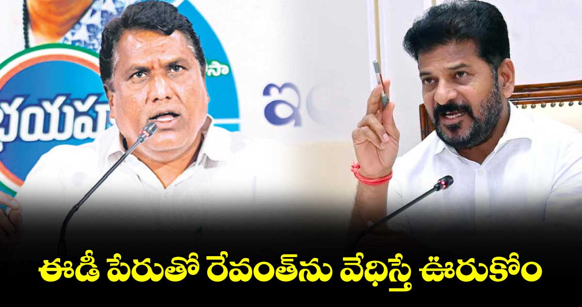 ఈడీ పేరుతో రేవంత్ను వేధిస్తే ఊరుకోం : అడ్లూరి లక్ష్మణ్