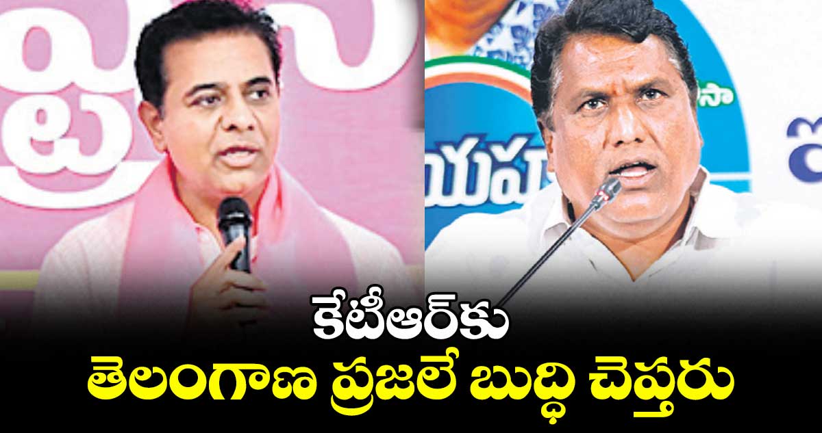 కేటీఆర్కు తెలంగాణ ప్రజలే బుద్ధి చెప్తరు! : అడ్లూరి లక్ష్మణ్ కుమార్